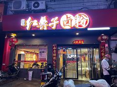 门面-红鼻子卤粉(总店)