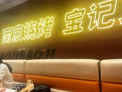 -宝记烧烤·碳锅羊肉·羊蝎子火锅·夜食社(文体路创始店)