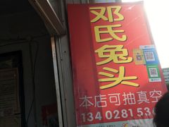 门面-邓氏兔头
