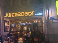 -JuiceRobot·手工意大利面&汉堡精酿(珠江新城店)