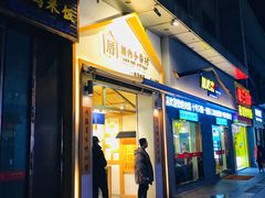 门面-厝内小眷村(新北万达店)