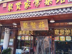 -聚贤家常菜·海鲜饺子·鲜活海鲜