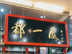 门面-都一处烧麦馆(前门店)