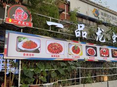 -一品龙虾(新都店)