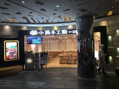 门面-小满手工粉(上海品尊国际店)