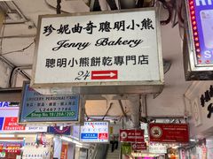 -珍妮曲奇聪明小熊(尖沙咀店)