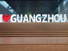 -广州市城市规划展览中心