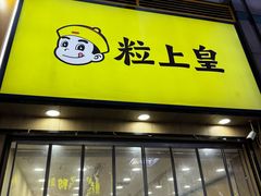 -粒上皇(悦荟广场店)