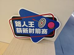 -無弓射箭俱乐部(领展中心城店)