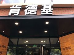 门面-肯德基(前门店)