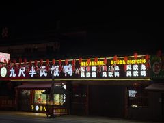-九尺赵老四鲜鹅肠火锅