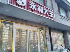-永和大王(小厨·东四十条店)