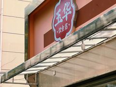 -玉华饮食店(茅台路店)
