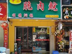 门面-中山脆肉鲩(新圳东路店)