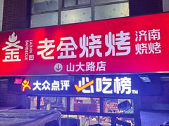 -清真·老金烧烤·小龙虾(山大路店)