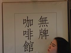 -无牌咖啡&酒馆