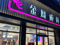 -金凤成祥(五棵松二店)