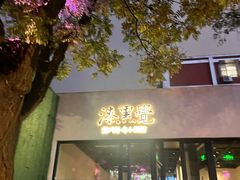 -漆黑觉米粉(三里屯店)