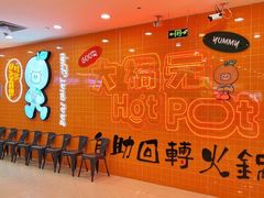 -大橘元自助回转火锅(天河新天地店)