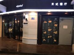 门面-遇见西木美式餐厅(体育路店)