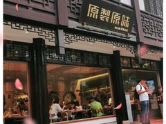 门面-原製原味(普陀山磐龙店)