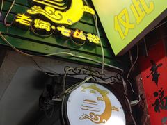 -老炳·七丛松甘草水果