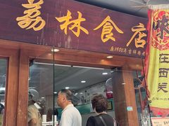 -荔林食店(西华路店)