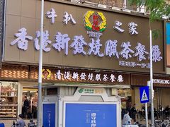 -香港新发烧腊茶餐厅(书城店)