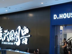 -帝豪斯健身俱乐部(市府恒隆广场店)