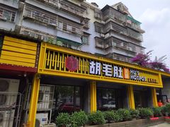 门面-超级鲜•胡毛肚火锅(扬帆店)