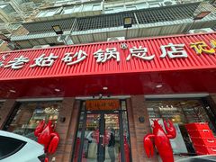 -老姑砂锅·烧烤天津菜(体北道店)