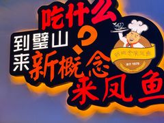 -新概念来凤鱼(璧山店)