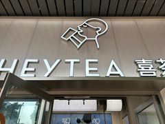 -喜茶(广州滨江宏岸店)
