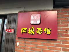门面-阿娘面馆