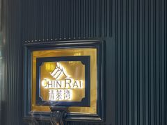 -清莱湾 CHIN RAI·甄选泰餐(万象前海店)