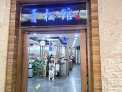 -青松馆韩国料理(香港中路佳世客店)