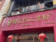 -姚记.周礼伤心凉粉(时代广场店)