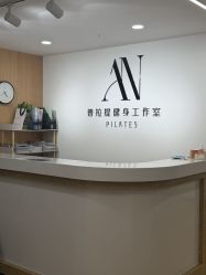 -AN普拉提女子健身工作室