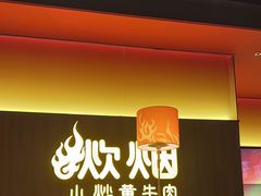 -炊烟小炒黄牛肉(浦东世纪汇店)