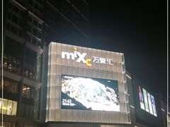 -东莞松山湖万象汇