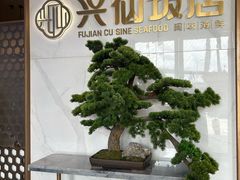 -兴仙饭店·闽味海鲜(马尾总店)