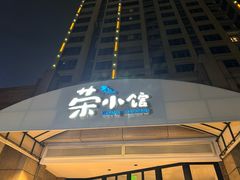 -荣小馆(临海世纪花城店)