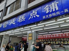 门面-宫廷糕点铺(人民中路店)