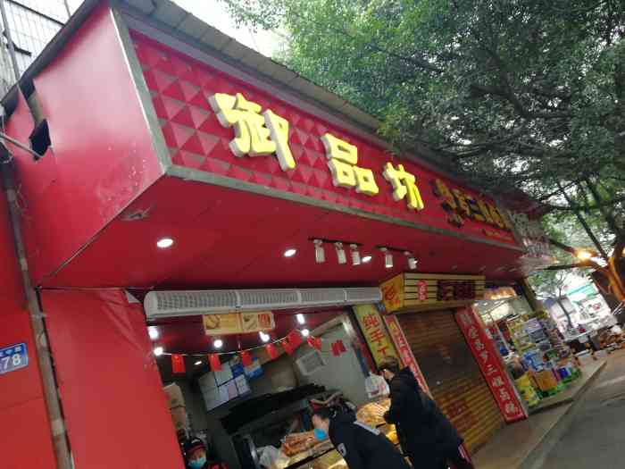御品坊(文庙坝店)-"[环境]文庙坝街边比较大的一家门面.之前.