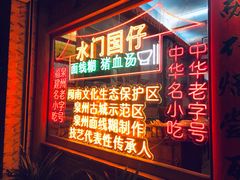 门面-国仔面线糊(水门国仔总店)