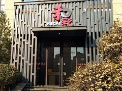 -和彩放题(渔阳店)