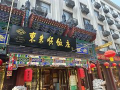 -东来顺饭庄(天坛店)