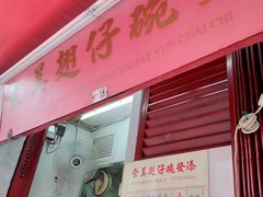 门面-添發碗仔翅美食