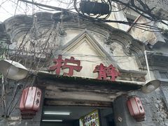 -柠静私家菜(石板巷店)