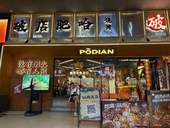 -破店肥哈·东北烧烤(南山保利店)